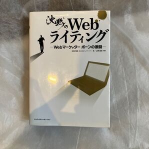 沈黙のWebライティング -Webマーケッター ボーンの激闘-