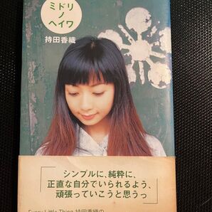 ミドリノヘイワ 持田香織/著