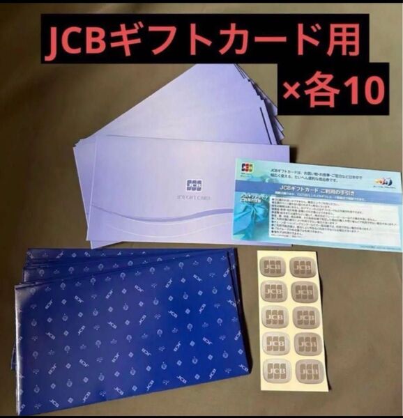 JCBギフトカード用 封筒・シール・包装紙・利用案内×各10