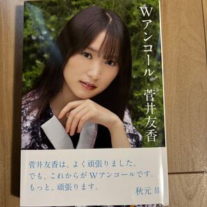 Wアンコール 菅井友香/著