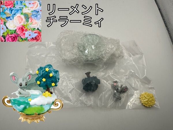 ポケモン STARRIUM SERIES 夢見る月夜の星散歩 チラーミィ