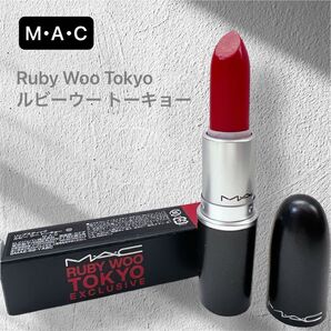 MAC リップスティック Ruby Woo Tokyo ルビーウー トーキョー ルビーレッド 未使用品