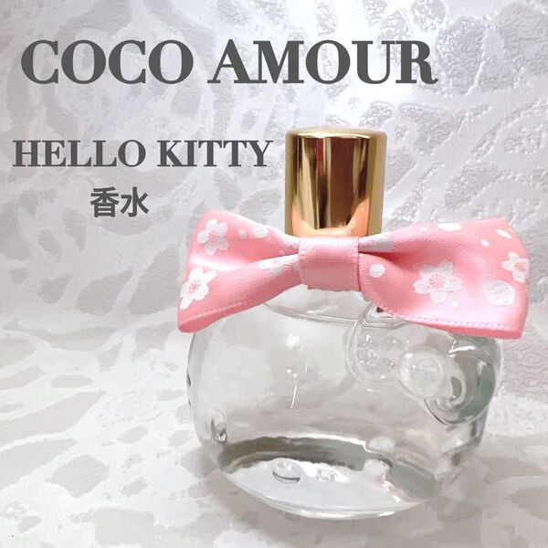 ココアムール ハローキティ 香水 サクライントウキョウ オードパルファム 40ml HELLO KITTY EDP