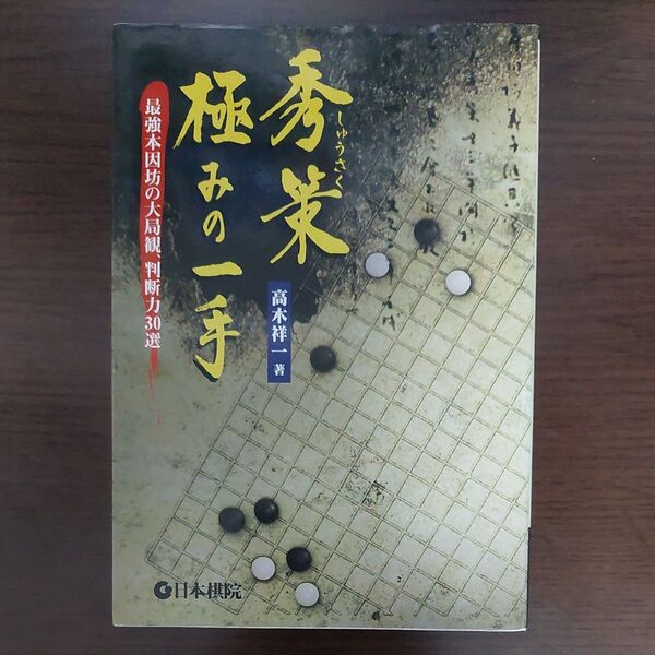 秀策極みの一手 高木祥一 著