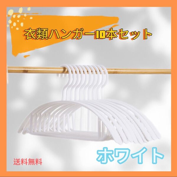 ハンガー 10本 まとめ売り 跡がつかない スリム 細い 衣類