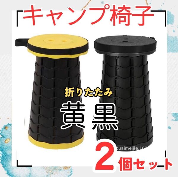 キャンプ椅子 キャンプ 折りたたみイス 2個(黄 黒)スツール チェア ベンチ