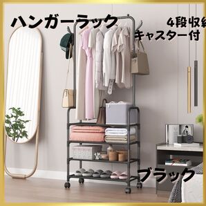 ハンガーラック 4段 キャスター付き ブラック 洋服 収納棚