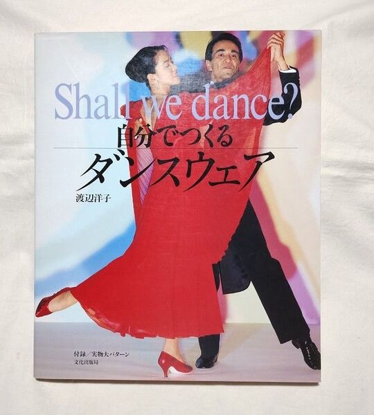 自分でつくるダンスウェア : Shall we dance?