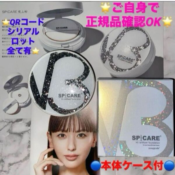 *SPICARE*V3ブリリアントファンデーション《本体ケース付》《新品》《正規品》☆シリアルNo・ロットNo・QRコード付☆