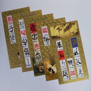 記念切手 干支文字切手「子」「丑」「寅」「卯」「辰」5シートセット