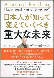 105* [2014～2018]アカシックリーディング 日本人が知って変えていくべき重大な未来 ゲリー・ボーネル ヒカルランド