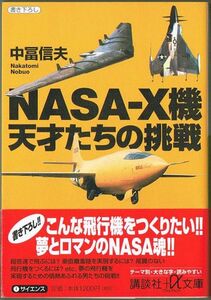 101* NASA‐X機 天才たちの挑戦 中冨信夫 講談社+α文庫