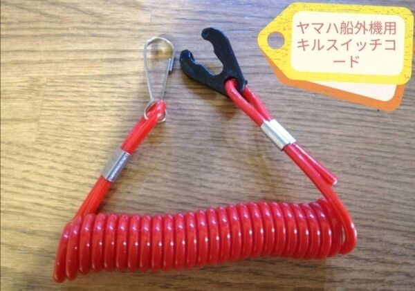 ヤマハ船外機に最適○キルスイッチコード○ランヤード○セーフティーコード○レッド○