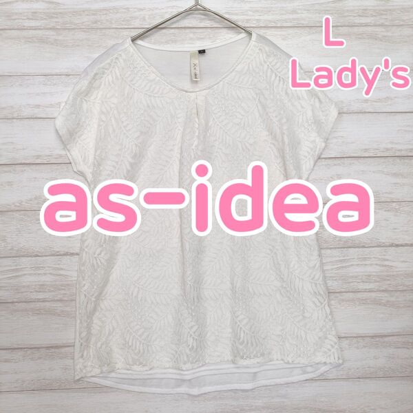 as-ideal アッシュイデアル しまむら カットソー レース 白 レディース L