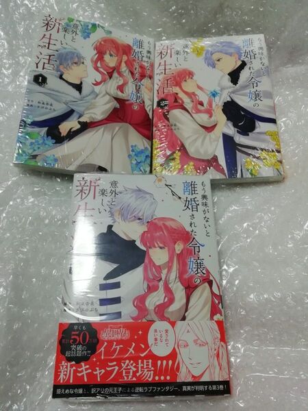 【 新品・未開封、 シュリンクあり】 もう興味がないと離婚された令嬢の意外と楽しい新生活 1-3巻セット、 透明ブックカバー同封