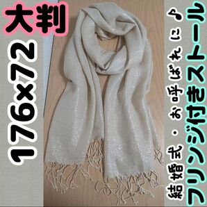 #【★1回着用★】大判 フリンジ ストール シャンパンベージュ ラメ 結婚式