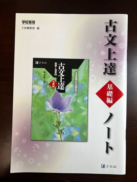 【学校専用のノート付き】古文上達 基礎編 読解と演習45と図解古文文法のセット販売