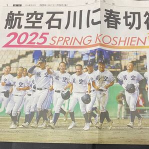 【特別号外】航空石川 春の甲子園出場決定 新聞記事 2025年1月24日
