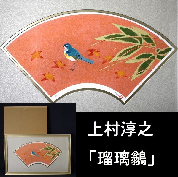 2025年最新】Yahoo!オークション -上村淳之(美術品)の中古品 2025年最新】Yahoo!オークション -上村淳之(美術品)の中古品