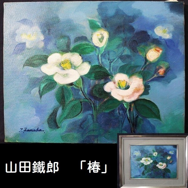 2025年最新】Yahoo!オークション -椿 絵画(静物画)の中古品 2025年最新】Yahoo!オークション -椿 絵画(静物画)の中古品