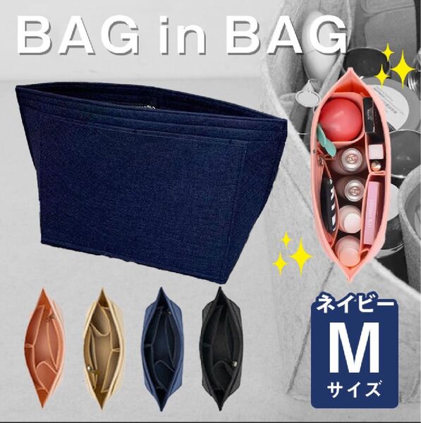 バッグインバッグ トート 型崩れ インナーバッグ 自立 ボトル ドリンクポケット 収納 仕切り付きポーチ M ネイビー