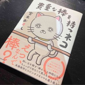 貴重な棒を持つネコ サイン本 サイン 直筆サイン イラスト入り サイン入り