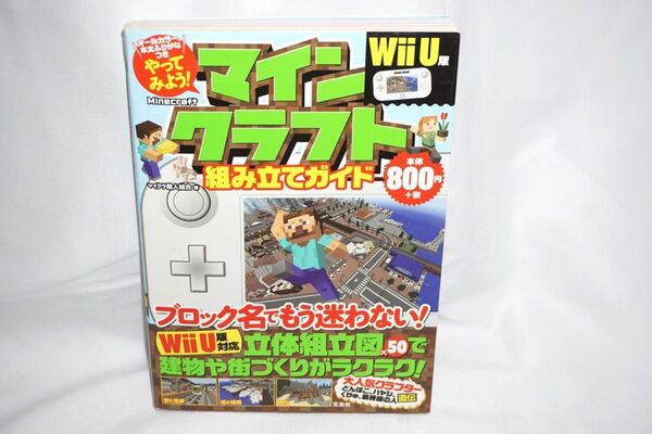 ★中古 マインクラフト 攻略本 【 マインクラフト 組み立てガイド Wii U 版 】 著者 マイクラ職人組合