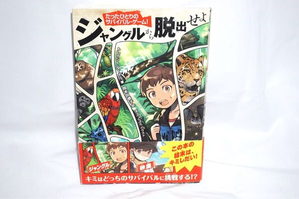 ★中古 良品 【 たったひとりのサバイバルゲーム ジャングルから脱出せよ 】株式会社KADOKAWA