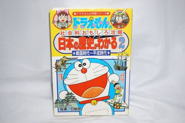 ★中古本 ドラえもんの学習シリーズ 小学館 ドラえもんの社会科おもしろ攻略 日本の歴史がわかる②