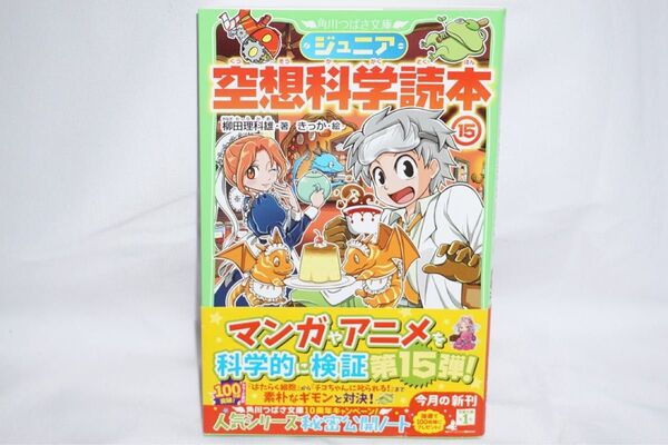 ★中古 良品 帯付き【 空想科学読本15 】 空想の世界を科学的に検証する化学漫画 児童書