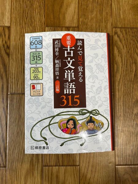 読んで見て覚える 重要古文単語315