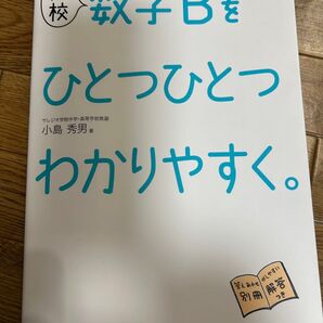 高校数学Bをひとつひとつわかりやすく。