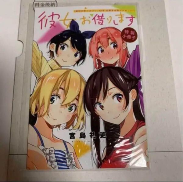 彼女、お借りします 32号 描き下ろし付き 特製小冊子