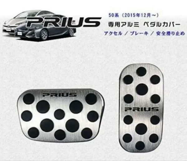 トヨタ プリウスPHV 50系 前期/後期 専用設計 高品質 アルミ ペダル 銀