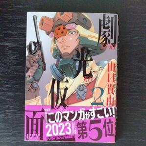劇光仮面 2 (BIG SUPERIOR COMICS SPECIAL) 山口貴由/著