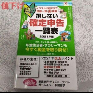 損しない確定申告一覧表 2021年