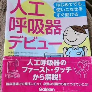 人工呼吸器デビュー