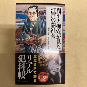 鬼平と梅安が見た江戸の闇社会 (宝島社新書 672) 縄田一男/監修 菅野俊輔/監修