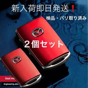 ☆★ マツダ キーシェル ソールレッド 2個セット! ☆★