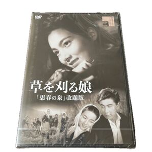 新東宝映画【DVD】 草を刈る娘 「思春の泉」 改題版
