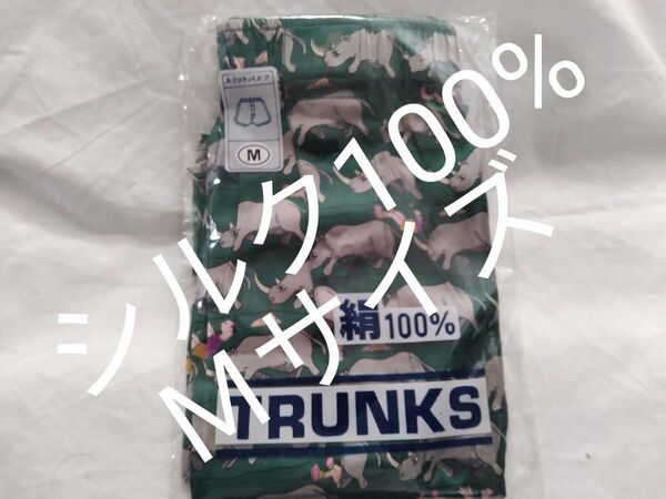 【未開封・新品】シルク100% (絹100%) 前開きトランクス Mサイズ ⑬