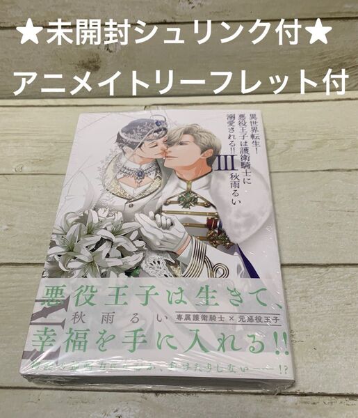 【未開封シュリンク付】【コミック】異世界転生!悪役王子は護衛騎士に溺愛される!!3 秋雨るい アニメイトリーフレット付