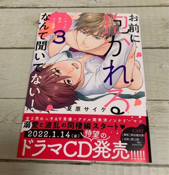 お前に抱かれるなんて聞いてない!3 ハマった男はAV男優 夏原サイケ