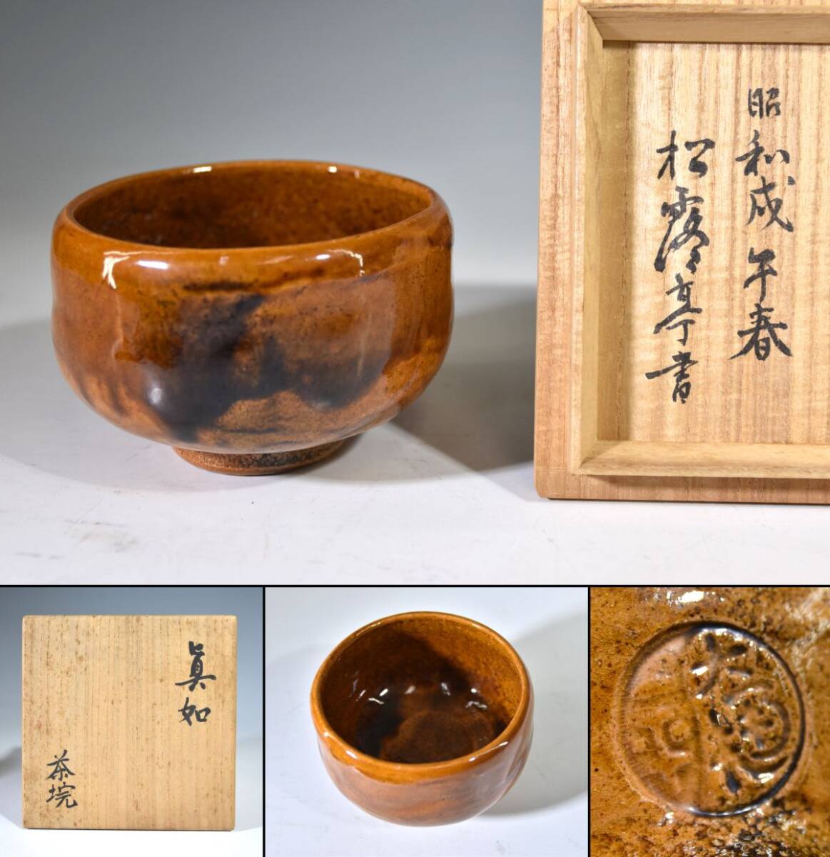 2025年最新】Yahoo!オークション -茶碗 大樋 飴釉の中古品・新品 2025年最新】Yahoo!オークション -茶碗 大樋 飴釉の中古品・新品