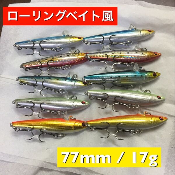 ローリングベイト風 77mm 17g 【10個セット】シーバスルアー シーバス ミノー ルアーセット 激安ルアー