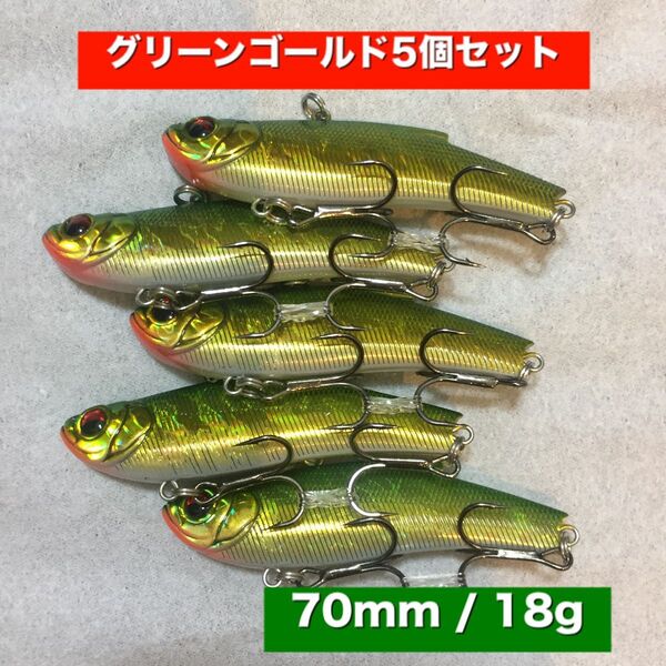 レンジバイブ風 70mm 18g グリーンゴールド【5個セット】シーバスルアー ルアーセット ブラックバス 激安