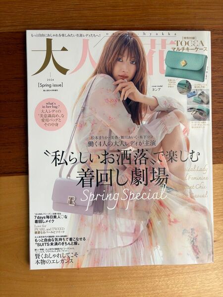 大人百花 付録無し 2024 4月号