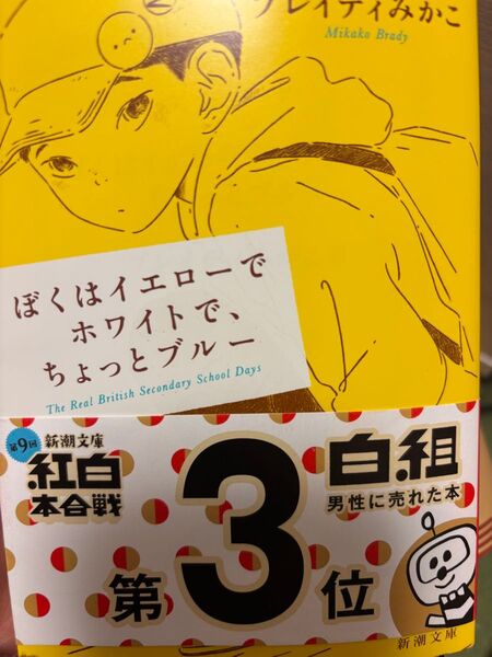 ぼくはイエローでホワイトで、ちょっとブルー