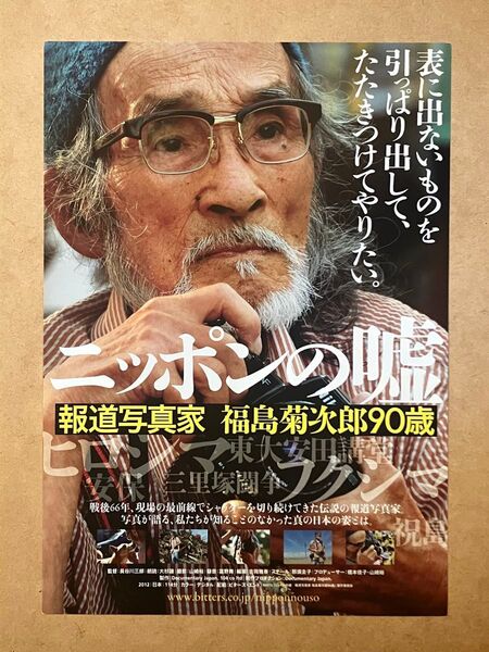 ニッポンの嘘 福島菊次郎 報道写真家 報道カメラマン / 映画チラシ 映画フライヤー 3枚セット