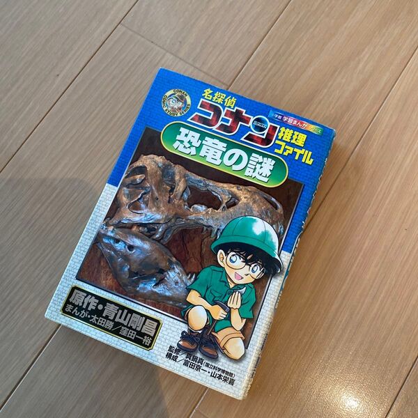 名探偵コナン推理ファイル恐竜の謎 小学館 Conan comic study series) 学習まんが コナン 青山剛昌